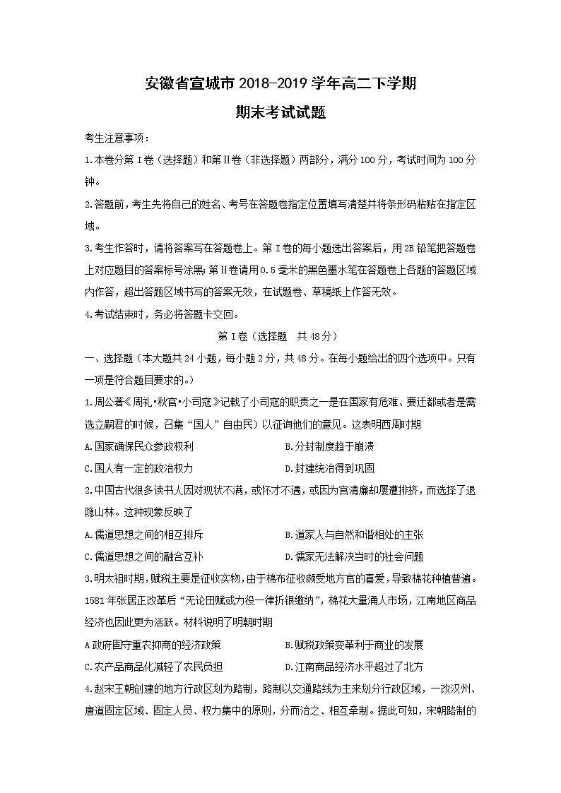 【历史】安徽省宣城市2018-2019学年高二下学期期末考试试题第1页