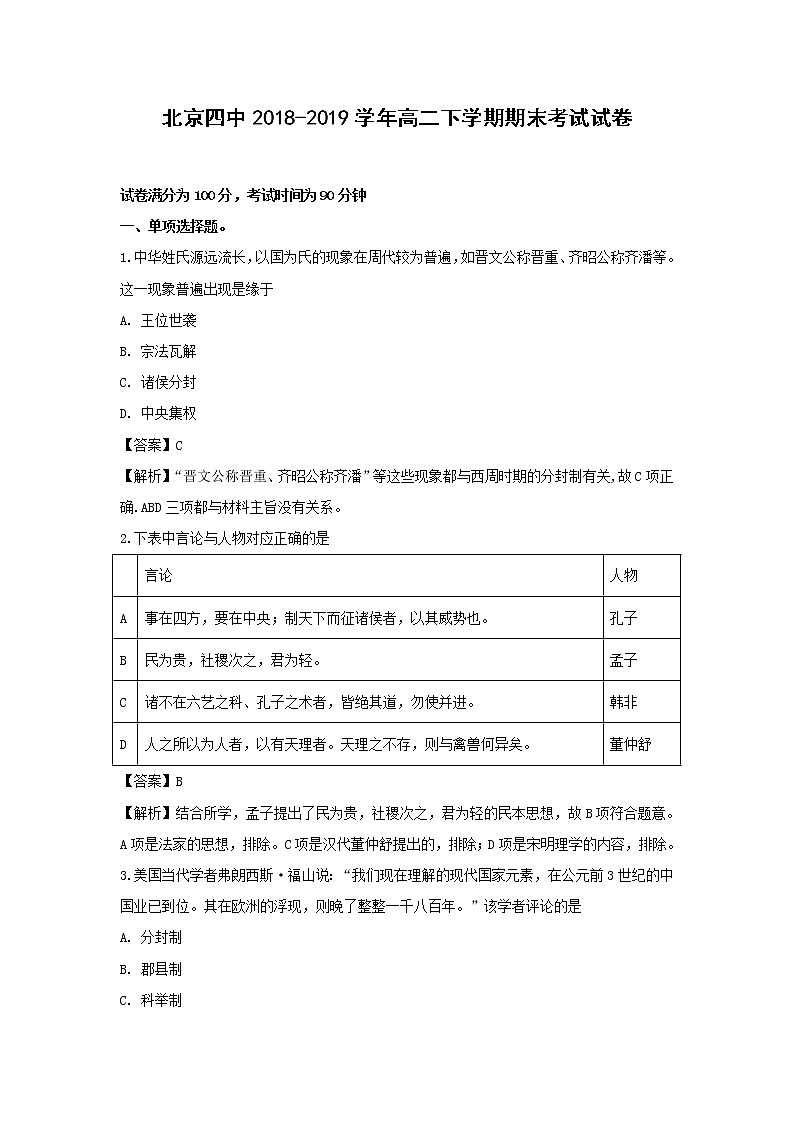 【历史】北京四中2018-2019学年高二下学期期末考试试卷（解析版）01