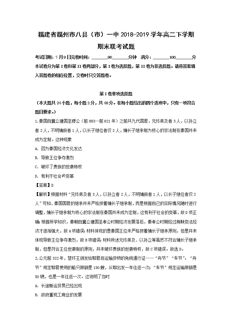 【历史】福建省福州市八县（市）一中2018-2019学年高二下学期期末联考试题 （解析版）第1页