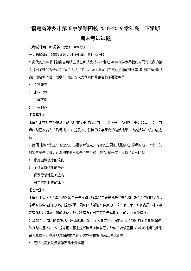 【历史】福建省漳州市第五中学等四校2018-2019学年高二下学期期末考试试题（解析版）01