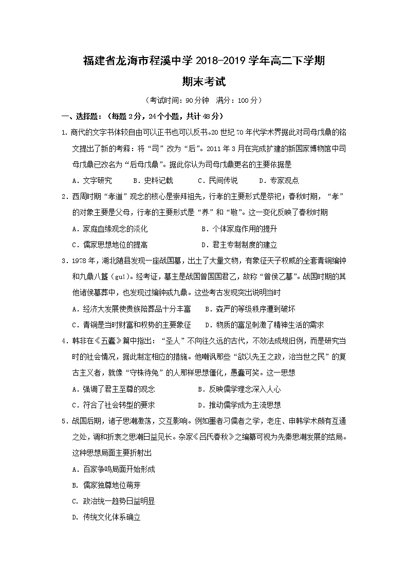 【历史】福建省龙海市程溪中学2018-2019学年高二下学期期末考试01