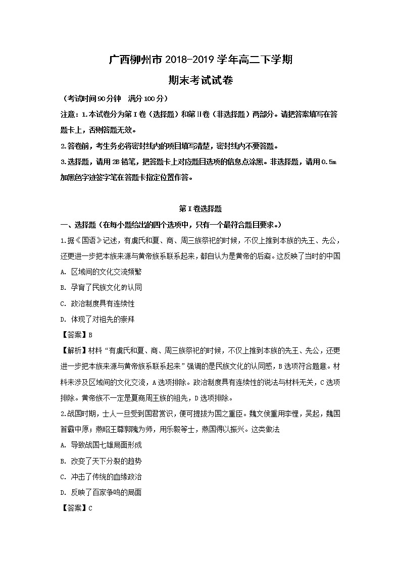 【历史】广西柳州市2018-2019学年高二下学期期末考试试卷（解析版）第1页