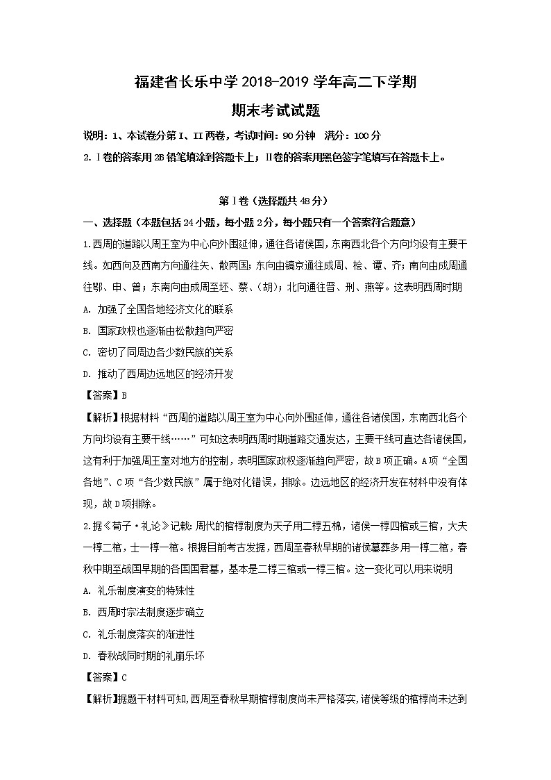 【历史】福建省长乐中学2018-2019学年高二下学期期末考试试题 （解析版）01