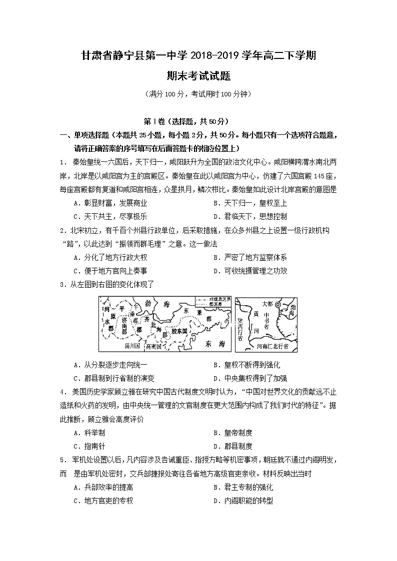 【历史】甘肃省静宁县第一中学2018-2019学年高二下学期期末考试试题01