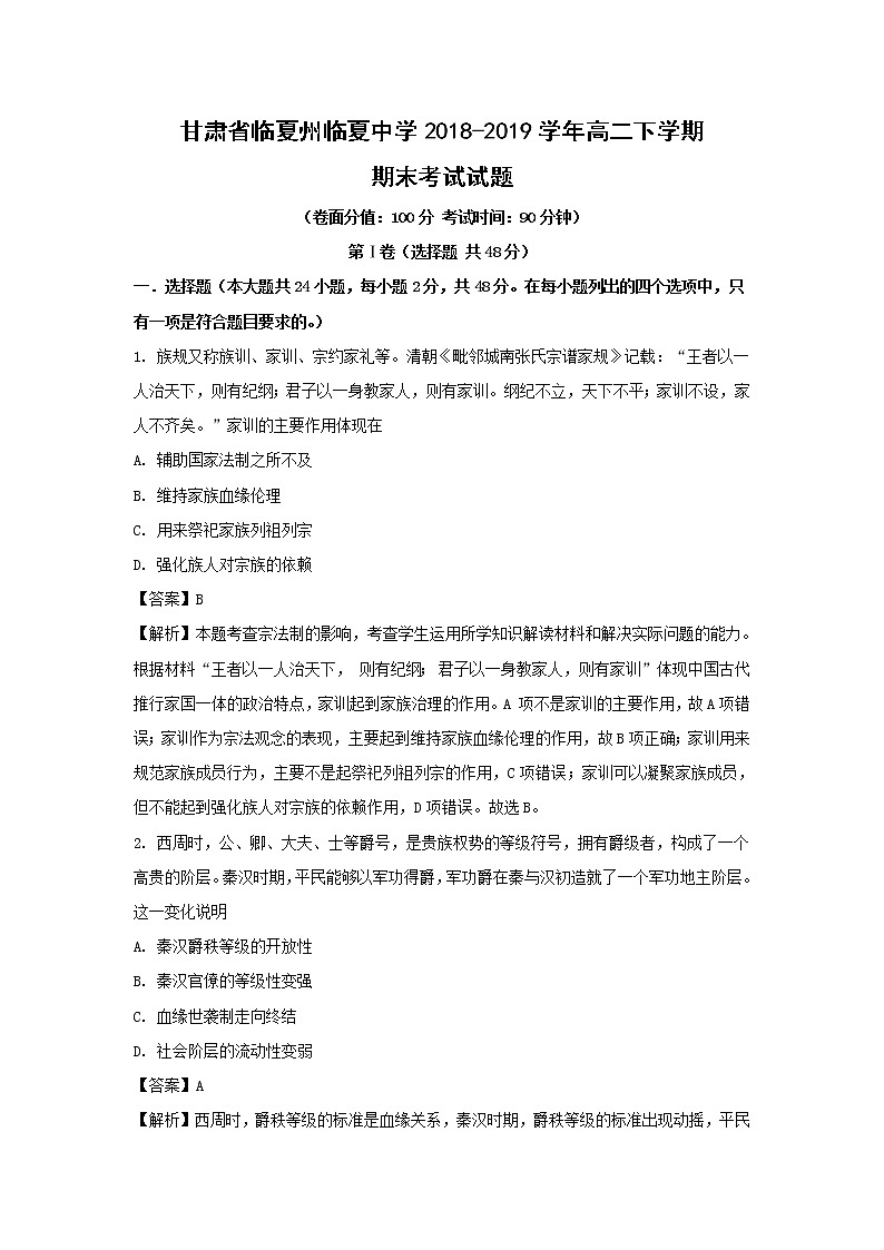 【历史】甘肃省临夏州临夏中学2018-2019学年高二下学期期末考试试题（解析版）01