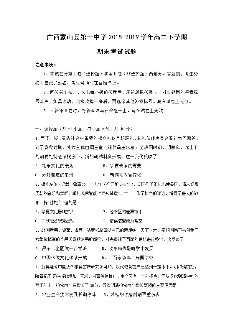 【历史】广西蒙山县第一中学2018-2019学年高二下学期期末考试试题第1页