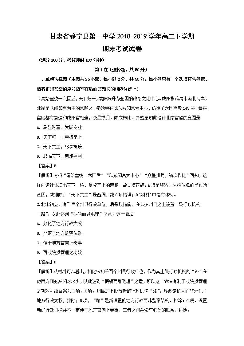 【历史】甘肃省静宁县第一中学2018-2019学年高二下学期期末考试试卷（解析版）01