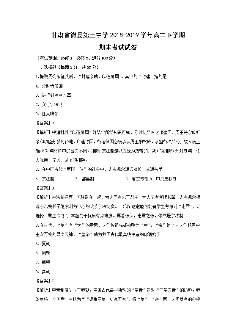 【历史】甘肃省徽县第三中学2018-2019学年高二下学期期末考试试卷（解析版）01