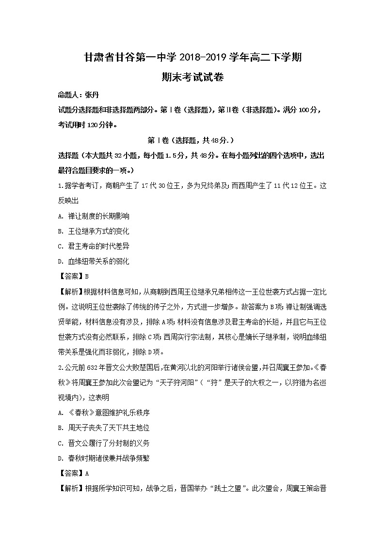 【历史】甘肃省甘谷第一中学2018-2019学年高二下学期期末考试试卷（解析版）01