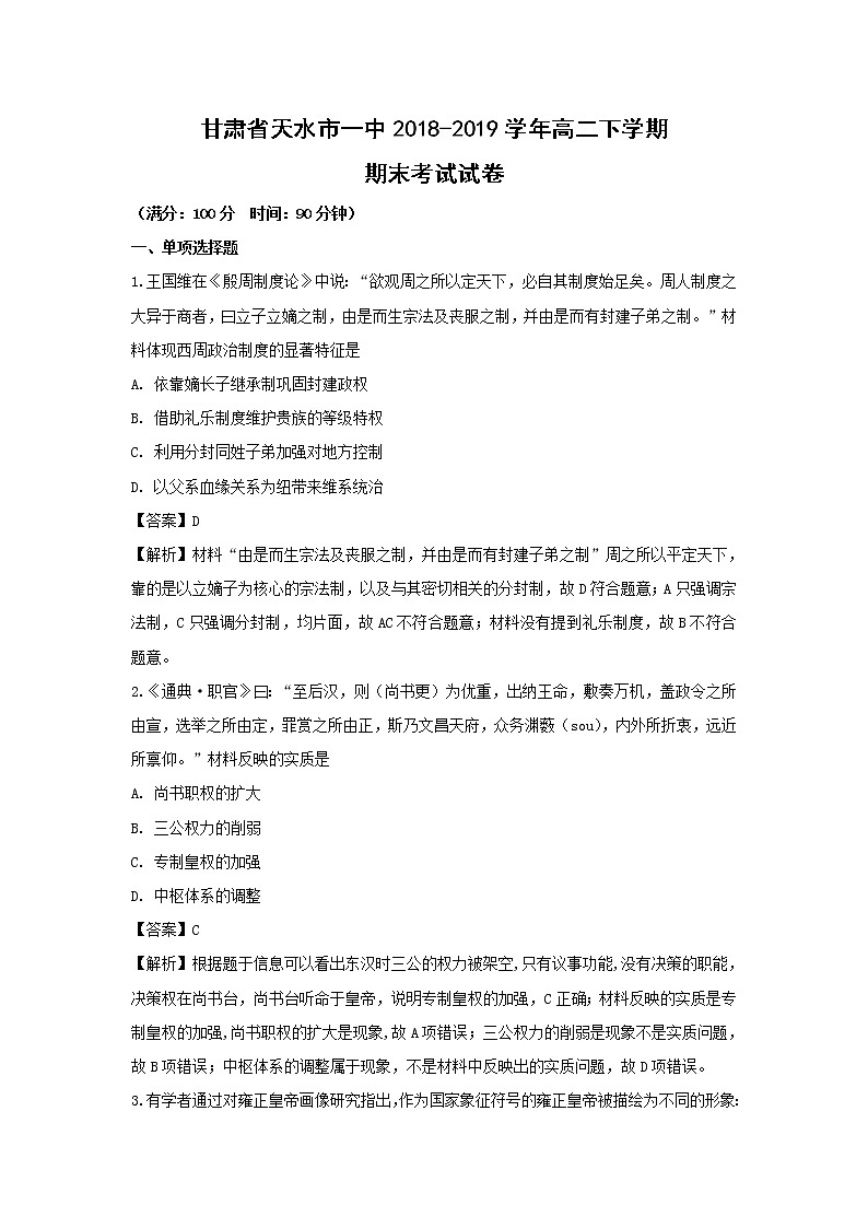【历史】甘肃省天水市一中2018-2019学年高二下学期期末考试试卷（解析版）01