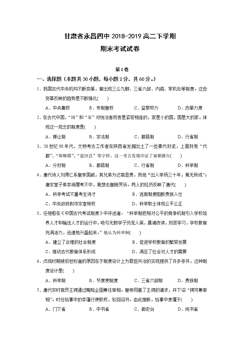【历史】甘肃省永昌四中2018-2019高二下学期期末考试试卷第1页