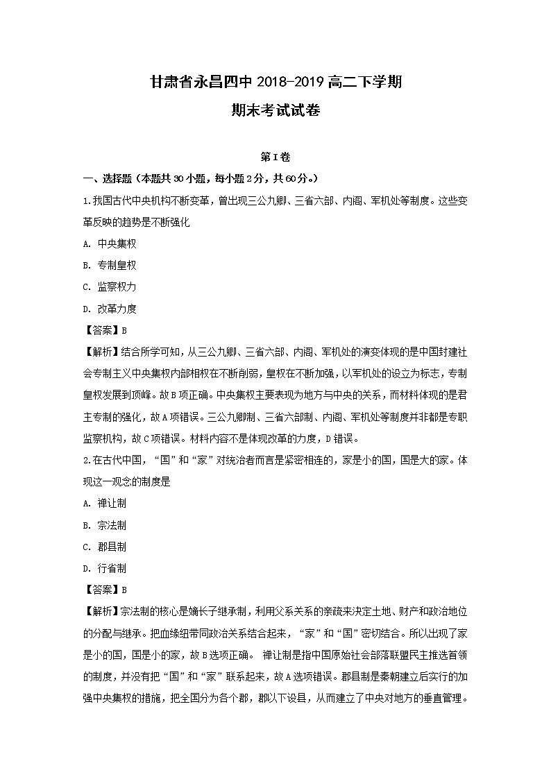 【历史】甘肃省永昌四中2018-2019高二下学期期末考试试卷（解析版）第1页