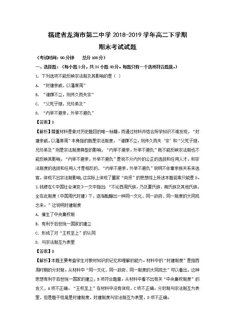 【历史】福建省龙海市第二中学2018-2019学年高二下学期期末考试试题（解析版）01