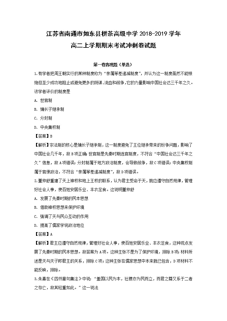 【历史】江苏省南通市如东县栟茶高级中学2018-2019学年高二上学期期末考试冲刺卷试题（解析版）01
