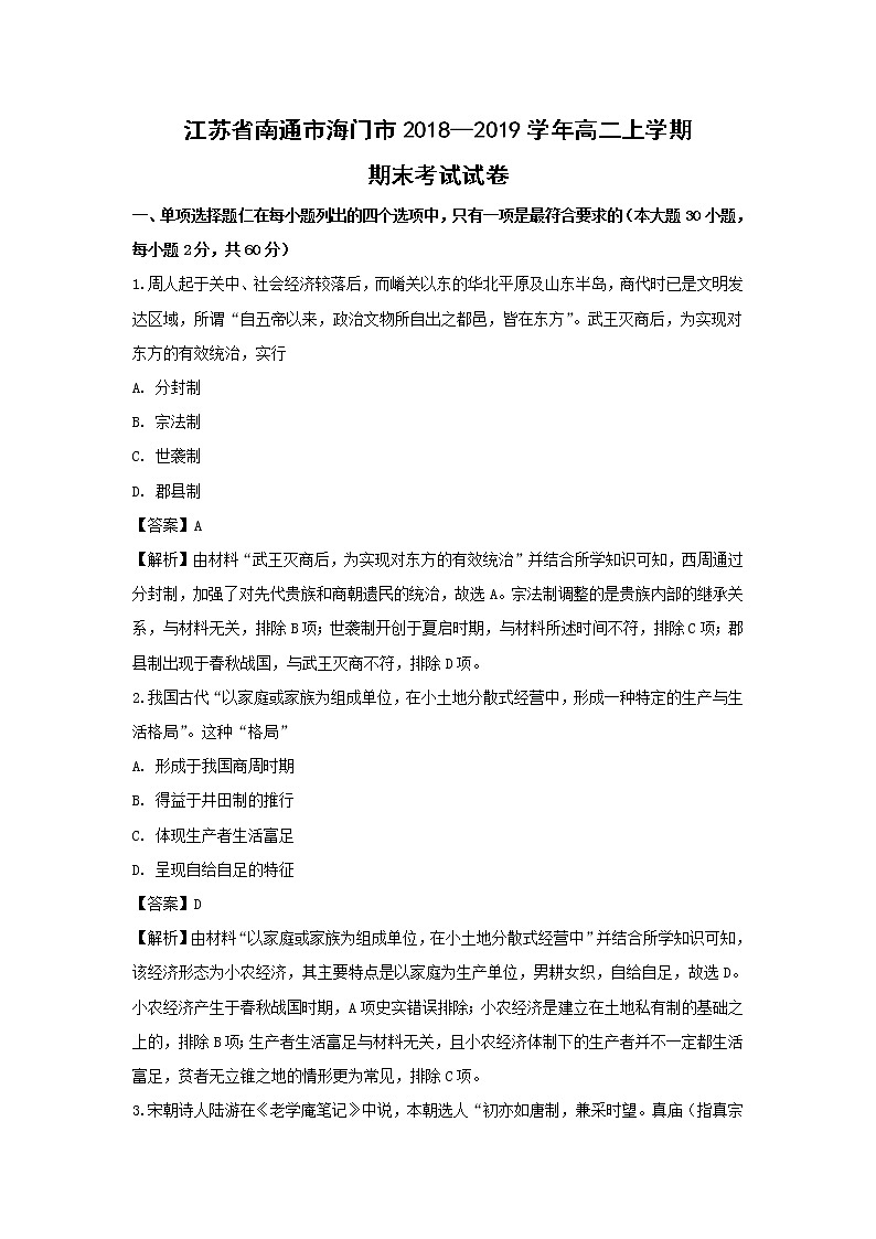 【历史】江苏省南通市海门市2018--2019学年高二上学期期末考试试卷 （解析版）01