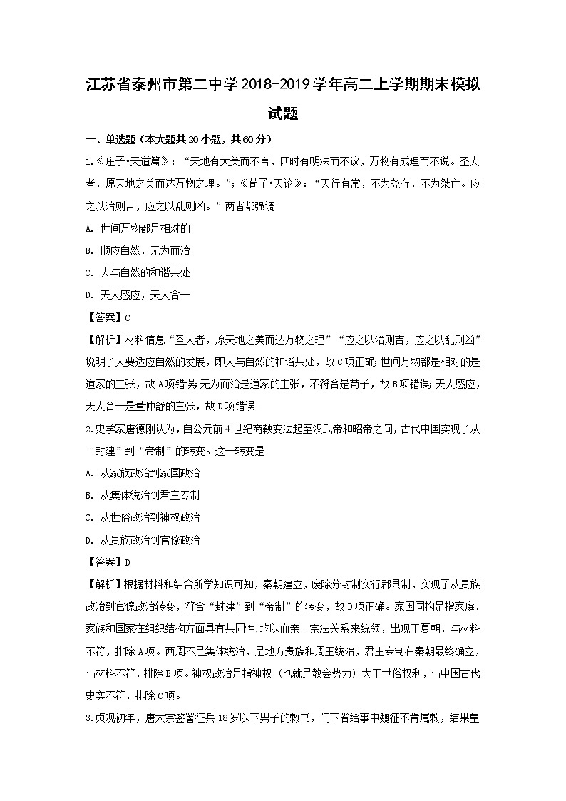 【历史】江苏省泰州市第二中学2018-2019学年高二上学期期末模拟试题（解析版）01
