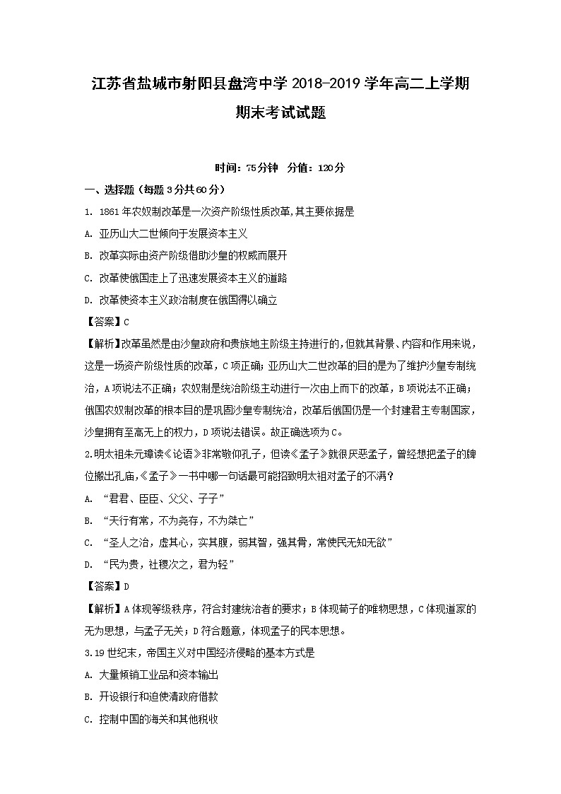 【历史】江苏省盐城市射阳县盘湾中学2018-2019学年高二上学期期末考试试题（解析版）01