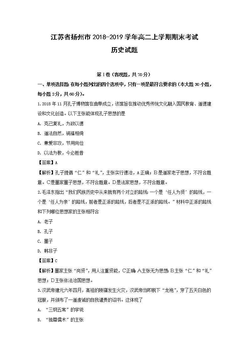【历史】江苏省扬州市2018-2019学年高二上学期期末考试试题（解析版）01