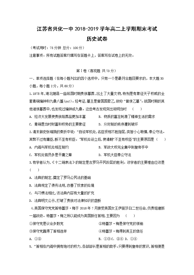 【历史】江苏省兴化一中2018-2019学年高二上学期期末考试试卷01