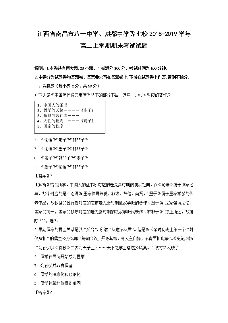 【历史】江西省南昌市八一中学、洪都中学等七校2018-2019学年高二上学期期末考试试题（解析版）01