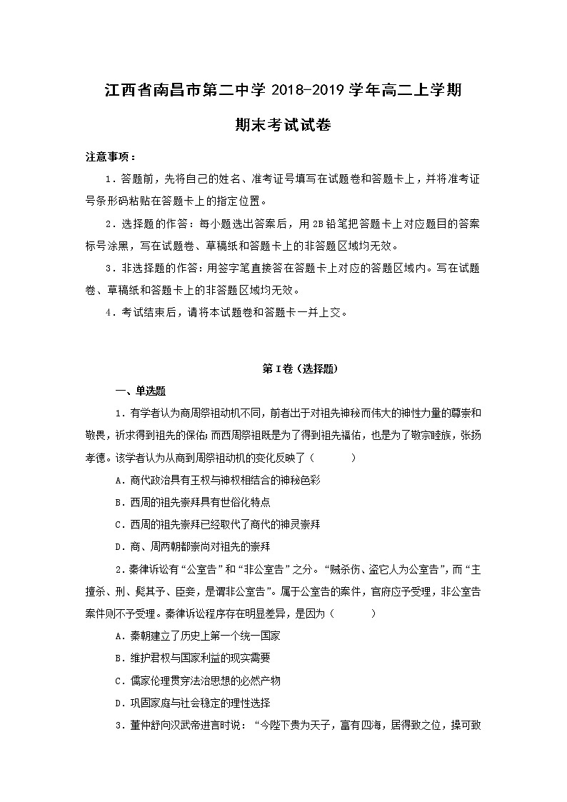 【历史】江西省南昌市第二中学2018-2019学年高二上学期期末考试试卷 （解析版）第1页