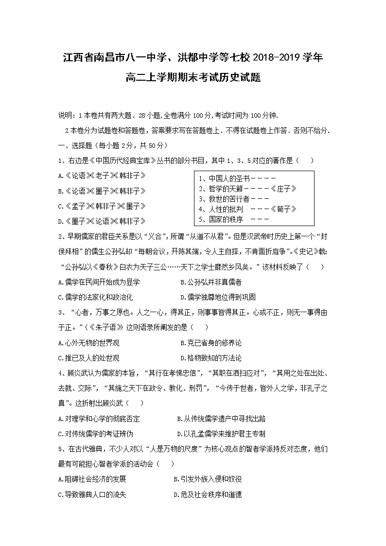 【历史】江西省南昌市八一中学、洪都中学等七校2018-2019学年高二上学期期末考试试题01