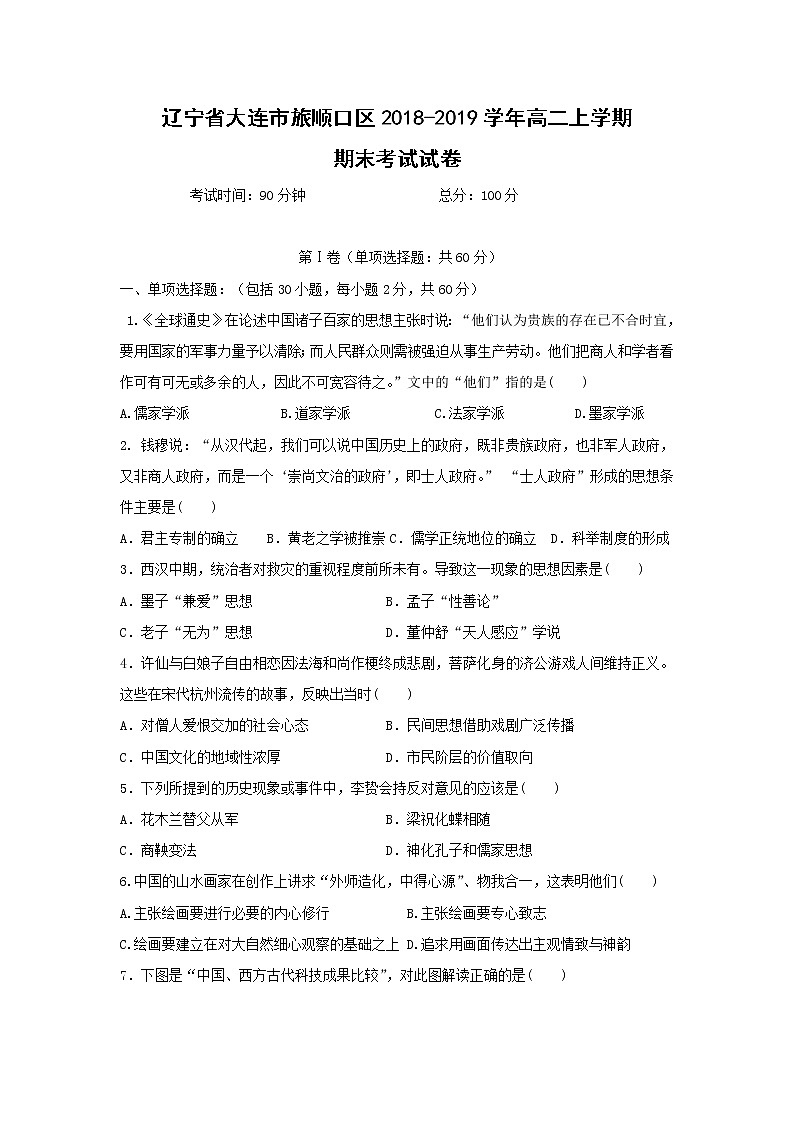 【历史】辽宁省大连市旅顺口区2018-2019学年高二上学期期末考试试卷第1页