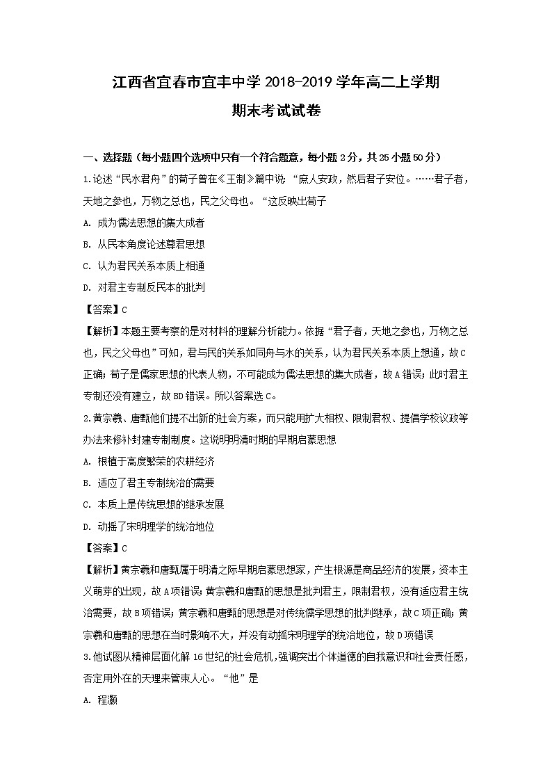 【历史】江西省宜春市宜丰中学2018-2019学年高二上学期期末考试试卷（解析版）01