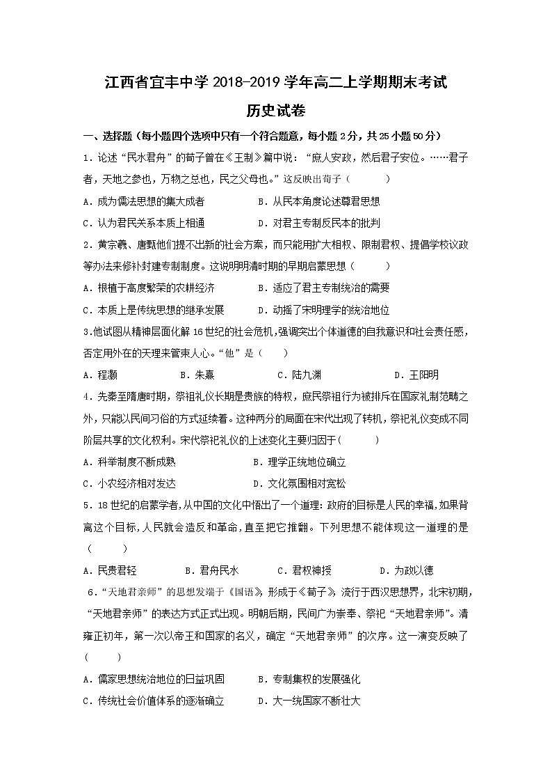 【历史】江西省宜丰中学2018-2019学年高二上学期期末考试试卷01