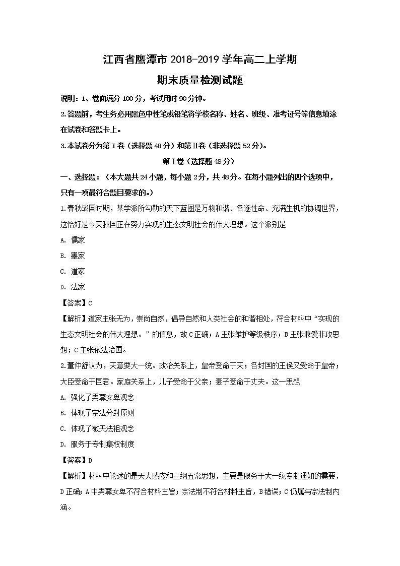 【历史】江西省鹰潭市2018-2019学年高二上学期期末质量检测试题（解析版）01