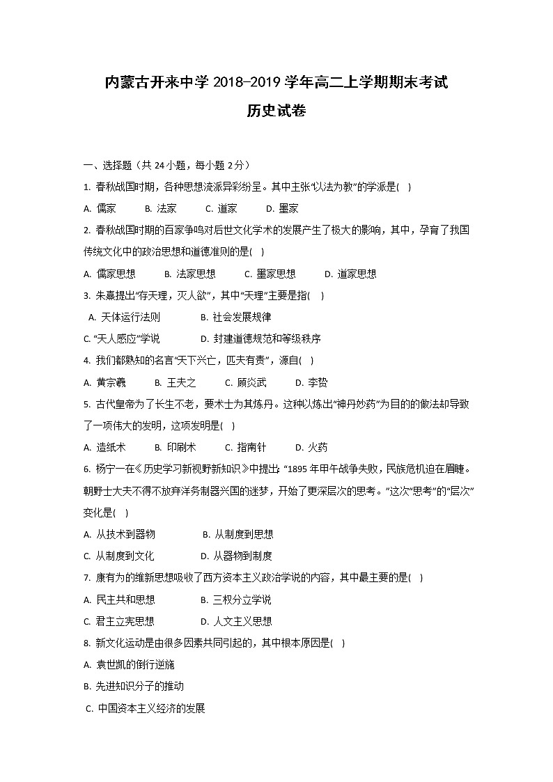 【历史】内蒙古开来中学2018-2019学年高二上学期期末考试试卷第1页