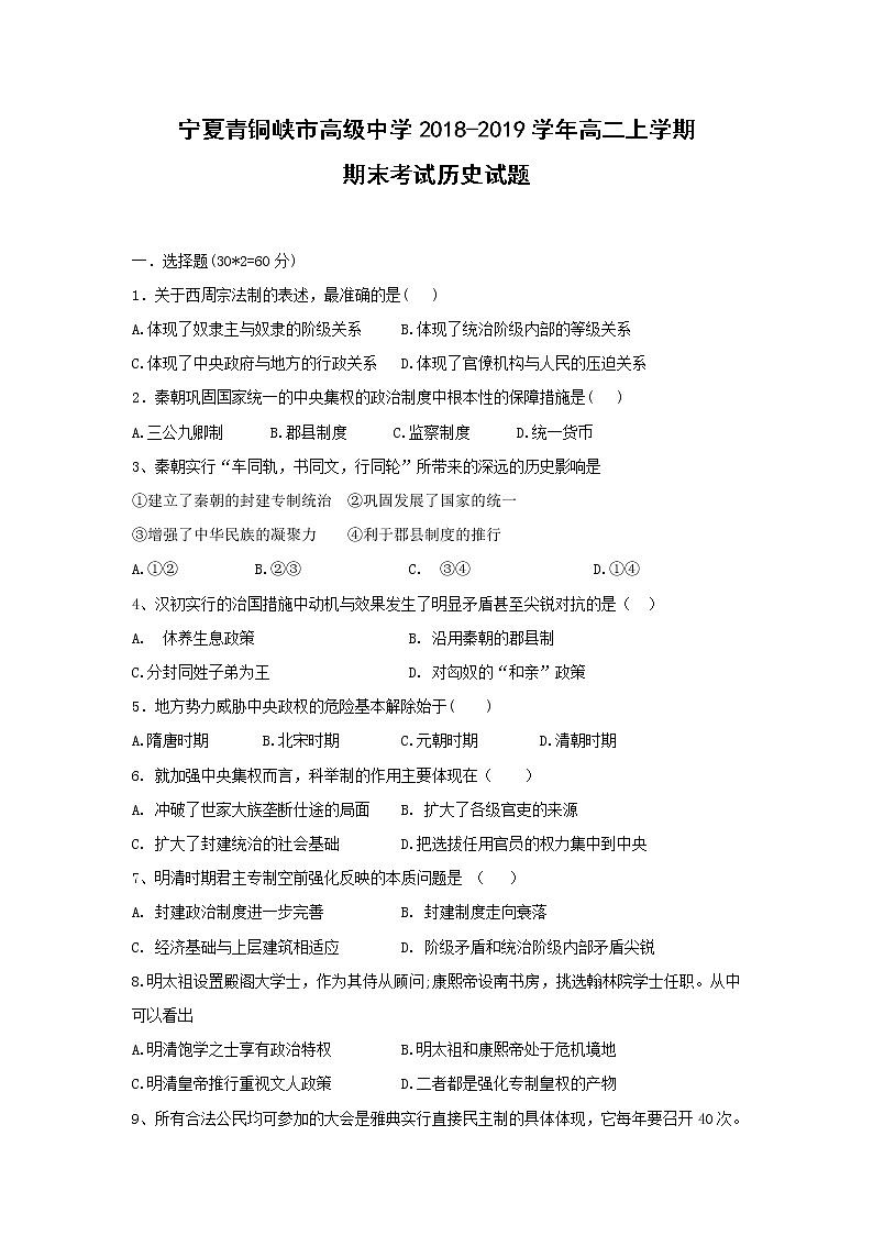 【历史】宁夏青铜峡市高级中学2018-2019学年高二上学期期末考试试题01