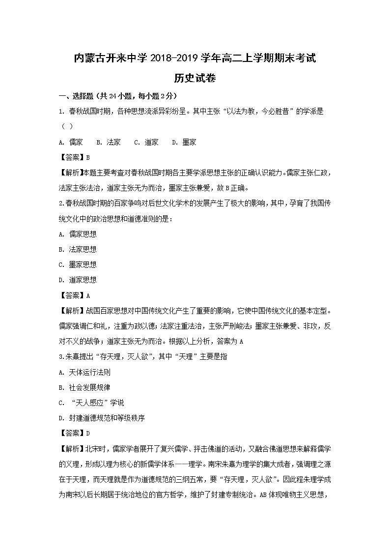 【历史】内蒙古开来中学2018-2019学年高二上学期期末考试试卷（解析版）01