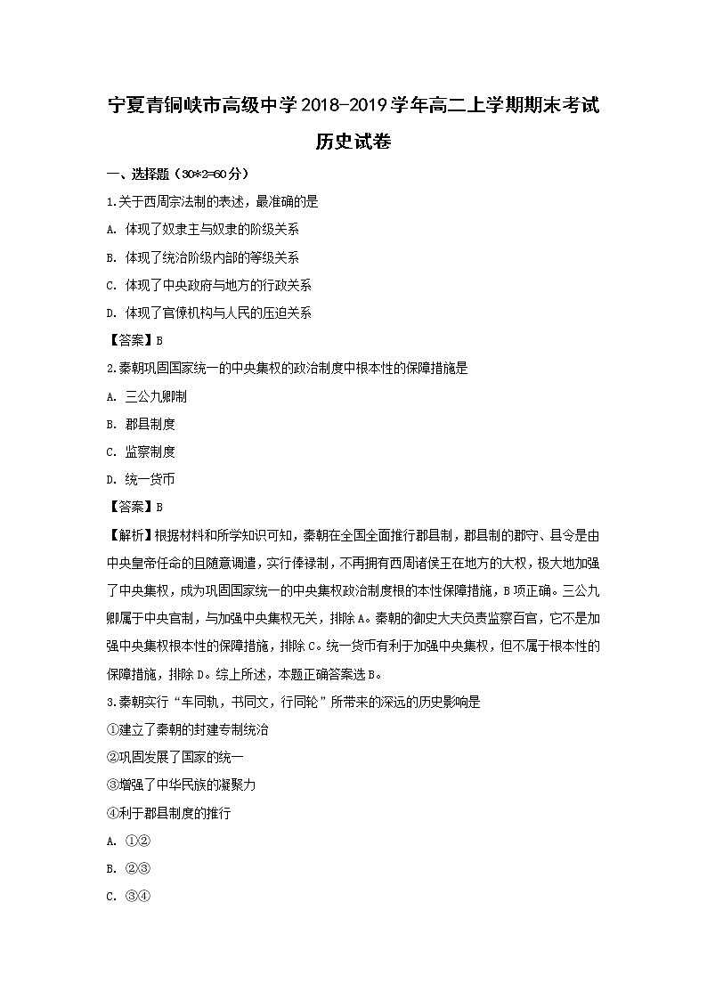 【历史】宁夏青铜峡市高级中学2018-2019学年高二上学期期末考试试卷 （解析版）01