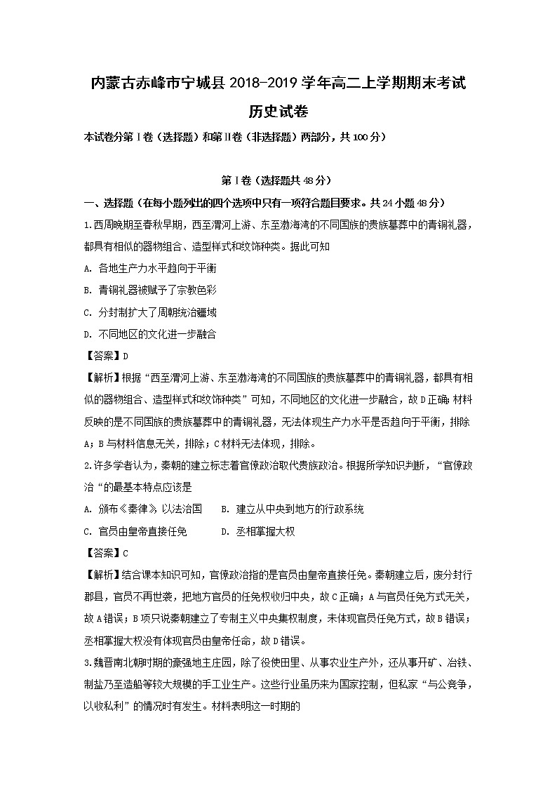 【历史】内蒙古赤峰市宁城县2018-2019学年高二上学期期末考试试卷（解析版）第1页