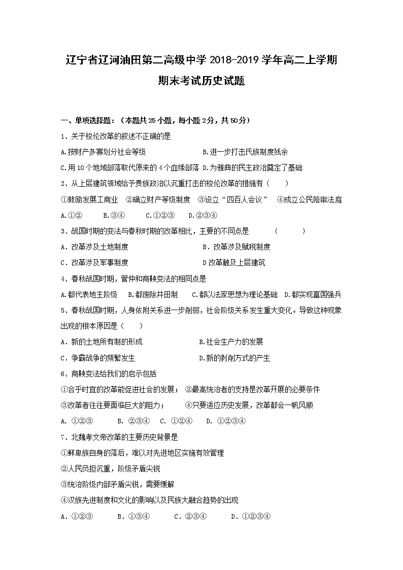 【历史】辽宁省辽河油田第二高级中学2018-2019学年高二上学期期末考试试题01