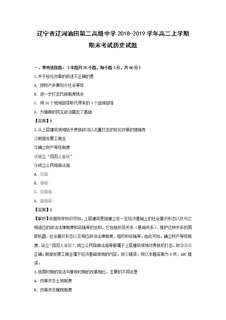 【历史】辽宁省辽河油田第二高级中学2018-2019学年高二上学期期末考试试题（解析版）01