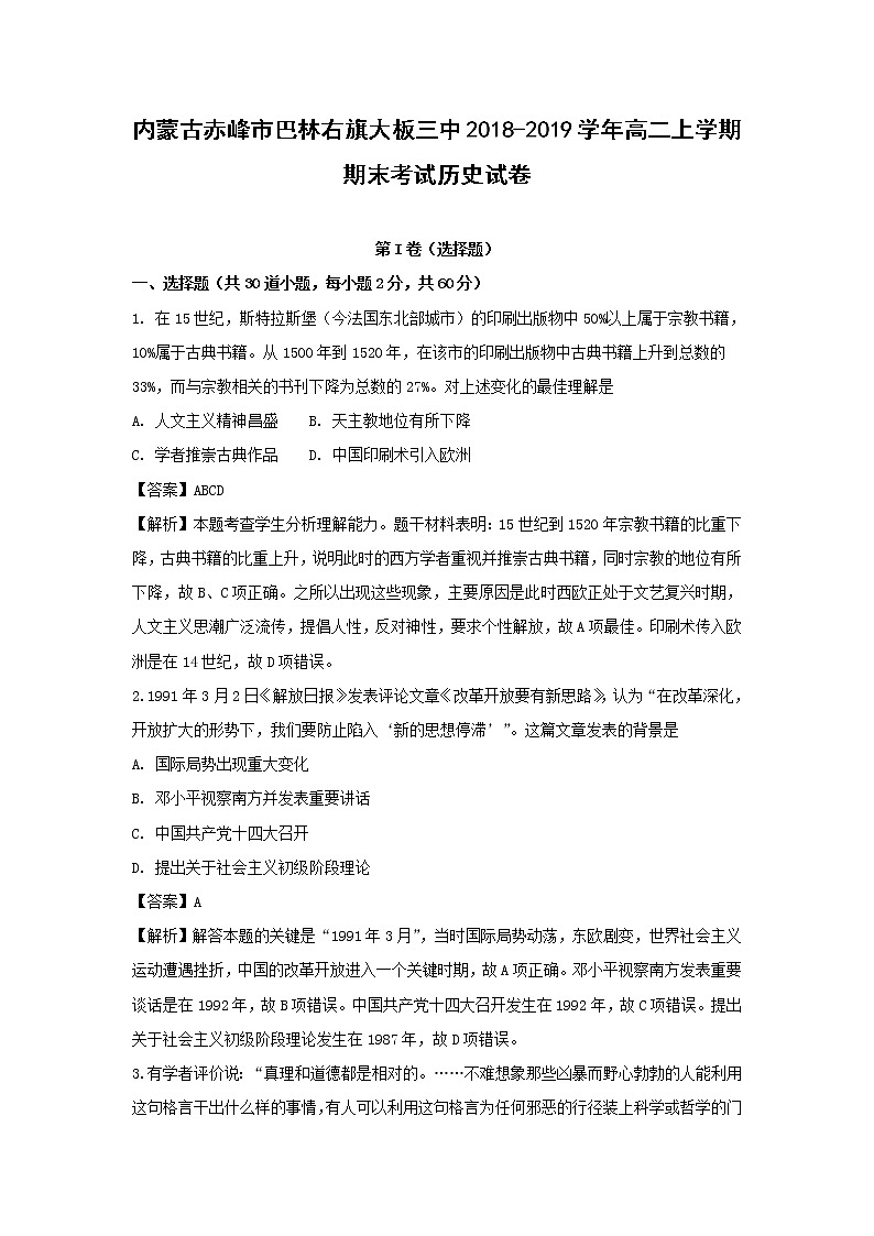 【历史】内蒙古赤峰市巴林右旗大板三中2018-2019学年高二上学期期末考试试卷 （解析版）01