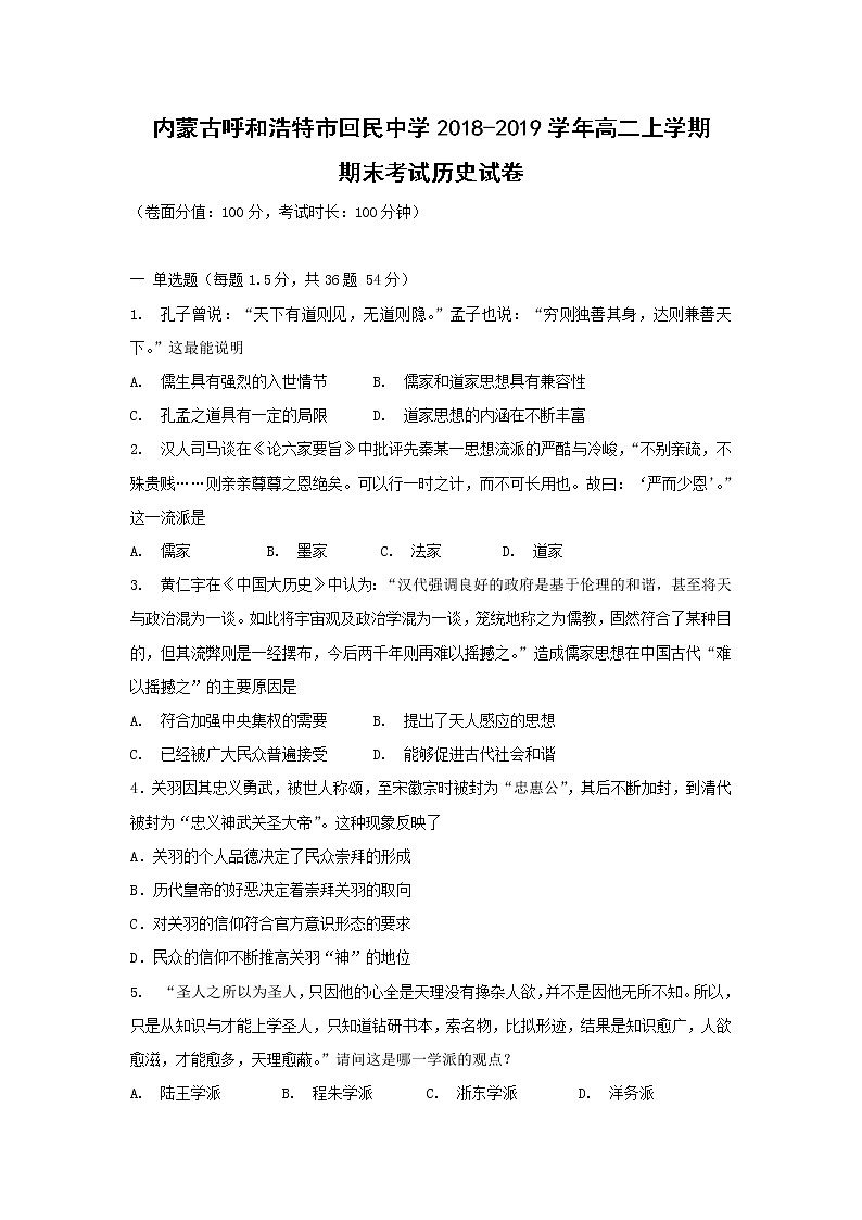【历史】内蒙古呼和浩特市回民中学2018-2019学年高二上学期期末考试试卷01
