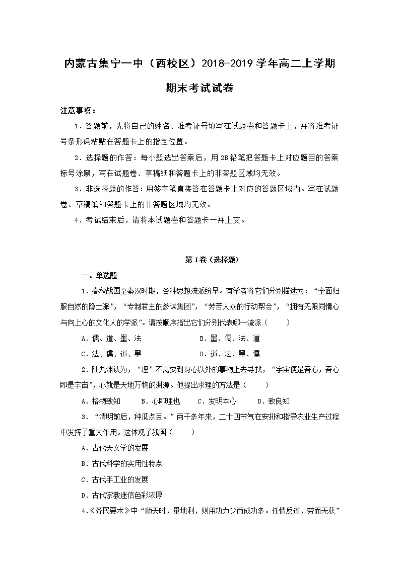 【历史】内蒙古集宁一中（西校区）2018-2019学年高二上学期期末考试试卷 （解析版）01