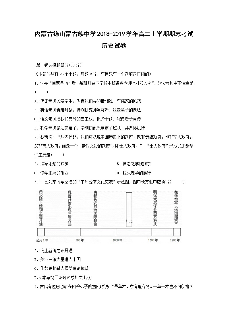 【历史】内蒙古锦山蒙古族中学2018-2019学年高二上学期期末考试试卷01