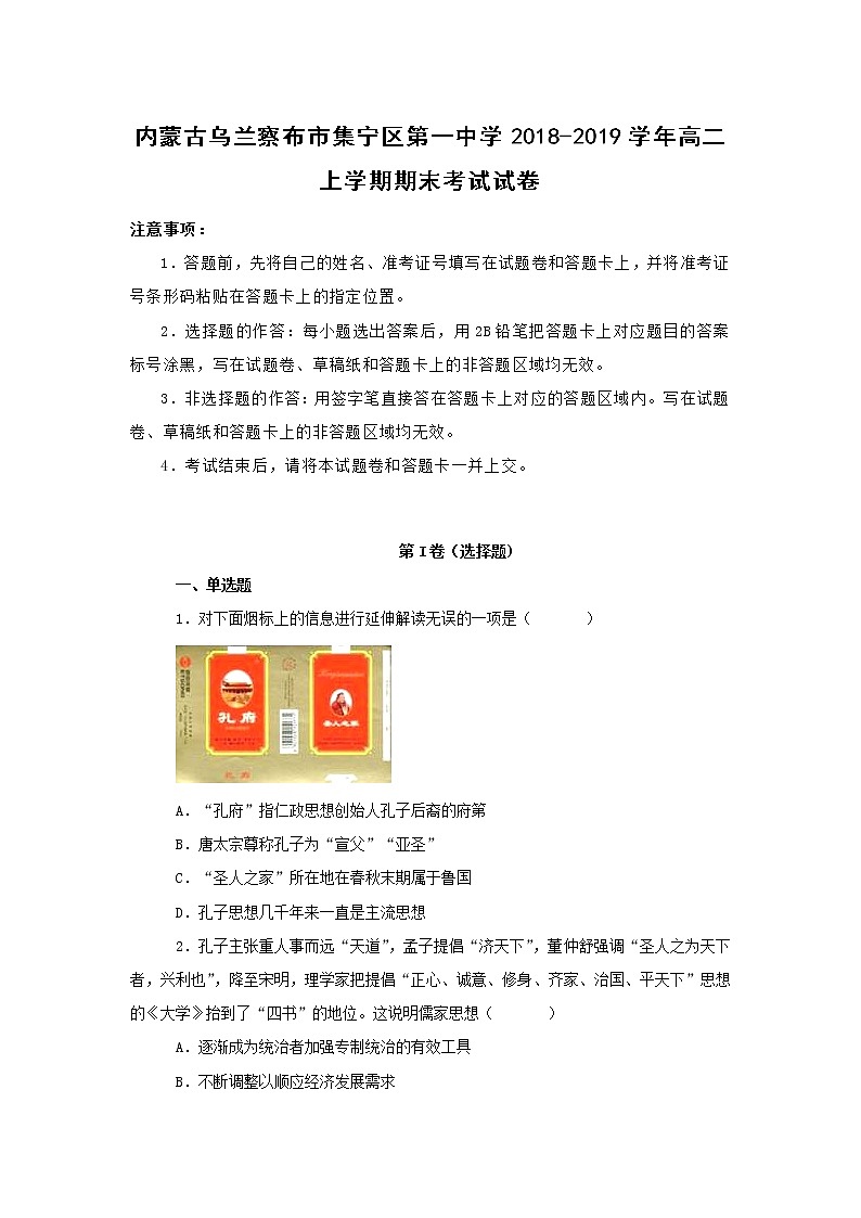 【历史】内蒙古乌兰察布市集宁区第一中学2018-2019学年高二上学期期末考试试卷 （解析版）01