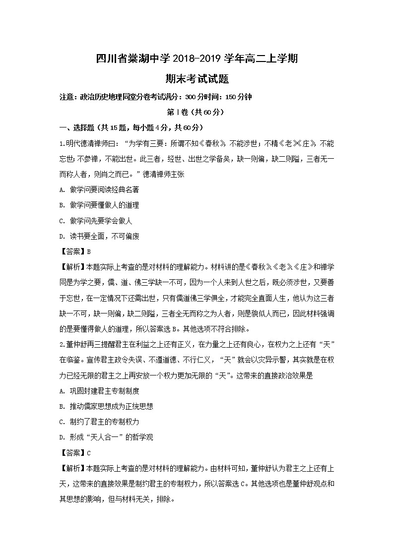 【历史】四川省棠湖中学2018-2019学年高二上学期期末考试试题（解析版）01