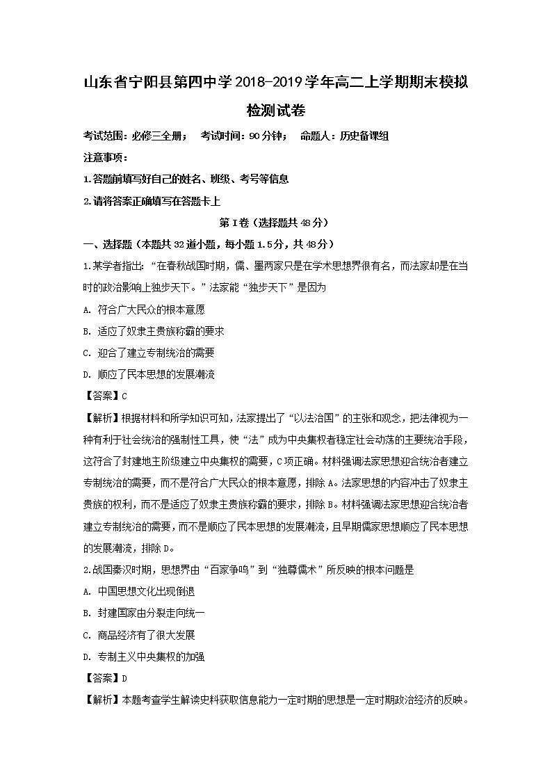 【历史】山东省宁阳县第四中学2018-2019学年高二上学期期末模拟检测试卷（解析版）01