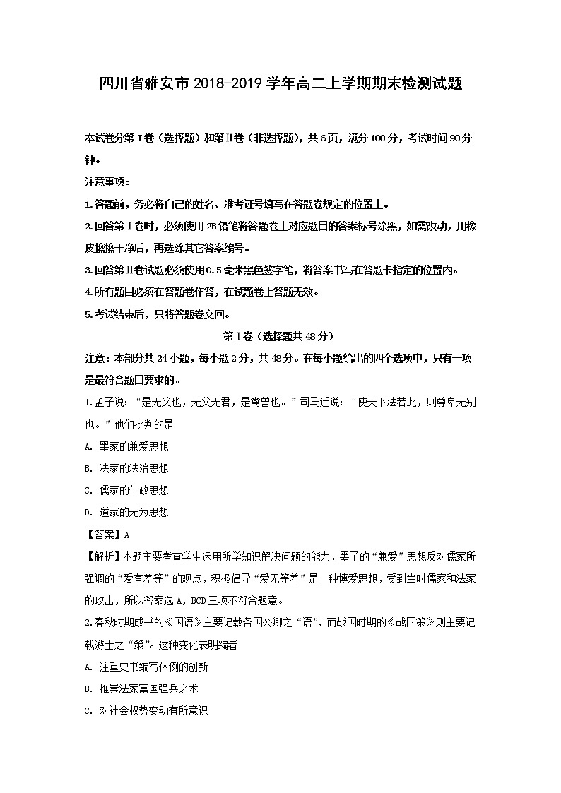 【历史】四川省雅安市2018-2019学年高二上学期期末检测试题（解析版）01