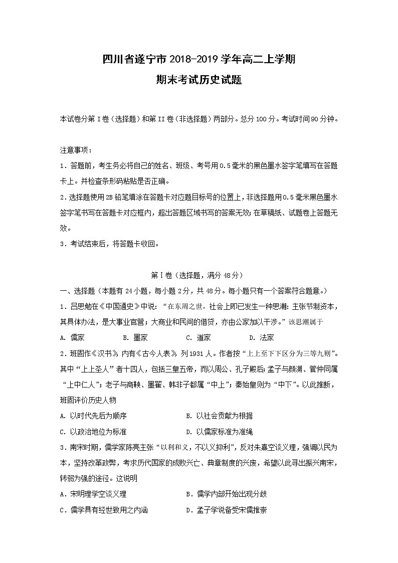 【历史】四川省遂宁市2018-2019学年高二上学期期末考试第1页