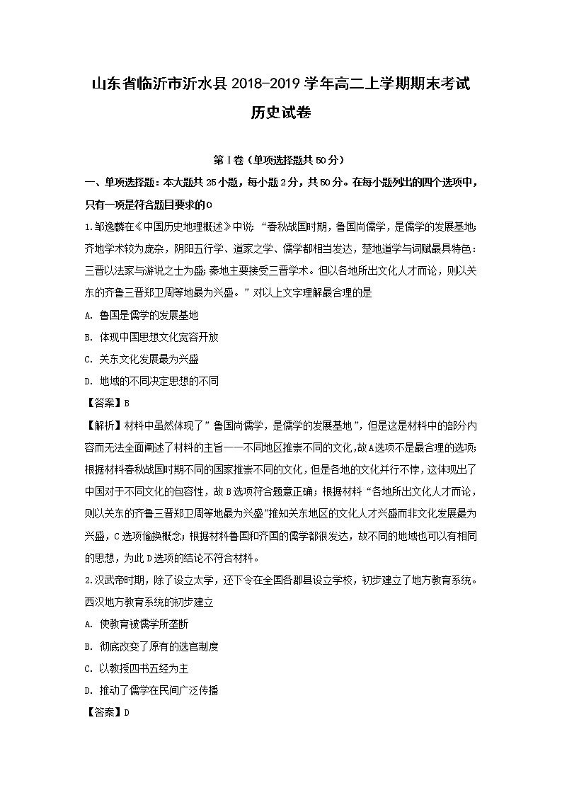 【历史】山东省临沂市沂水县2018-2019学年高二上学期期末考试试卷（解析版）01