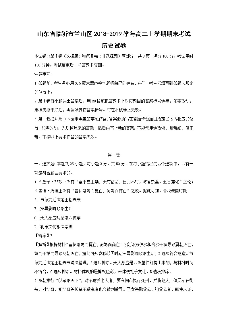 【历史】山东省临沂市兰山区2018-2019学年高二上学期期末考试试卷（解析版）01