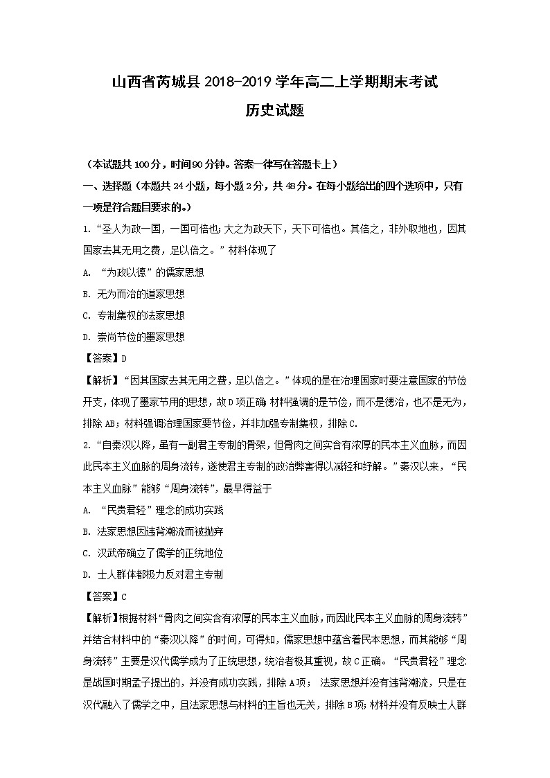 【历史】山西省芮城县2018-2019学年高二上学期期末考试试题（解析版）第1页