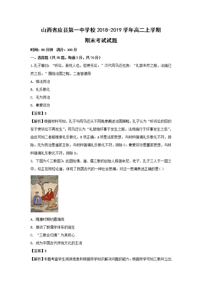 【历史】山西省应县第一中学校2018-2019学年高二上学期期末考试试题（解析版）第1页